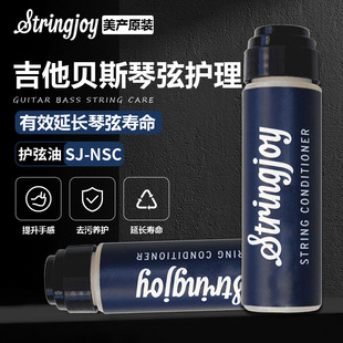Stringjoy美产SJ 进口 NSC吉他贝斯琴弦护理液护弦油保养琴弦原装
