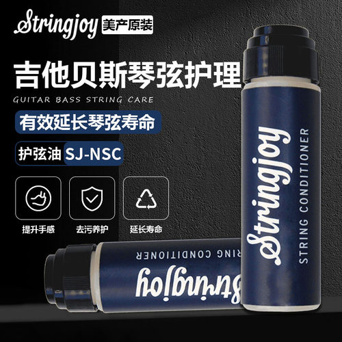 Stringjoy美产吉他贝斯弦护弦油