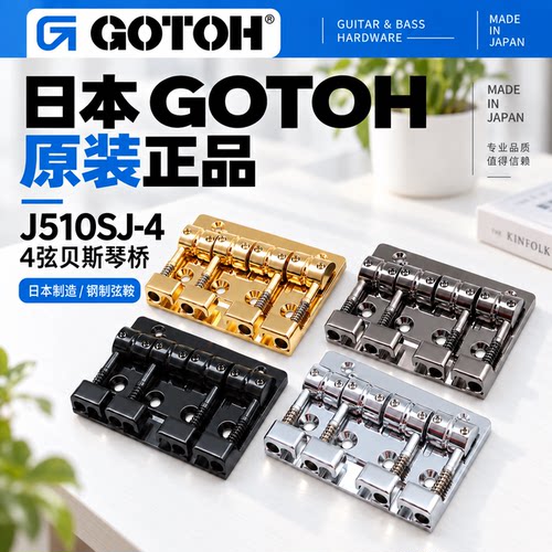 GOTOH贝斯琴桥四弦改装维修配件