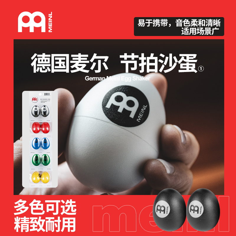 德国Meinl麦尔 沙蛋打击乐伴奏吉他箱鼓民谣伴侣儿童手摇沙球