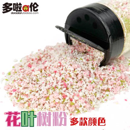花树粉 手帐尼泊尔带叶仿真树粉DIY手工沙盘模型材料彩色海绵颗粒