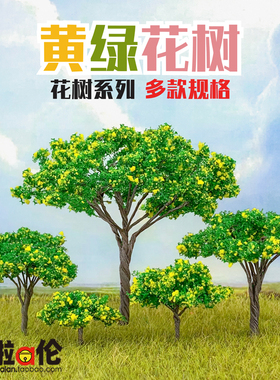 黄绿花树 盲盒沙盘模形树D苔藓多肉情景观diy材料娃娃屋微缩