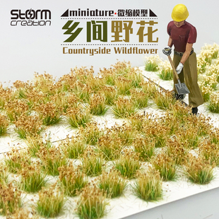 乡间野花 模型草蔟小草堆DIY盲盒沙盘微縮情景兵人玩具建筑仿真