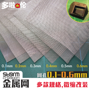 金属网0.1-0.6 模型高达排气四驱改造情景栏栅铁丝网地台沙盘兵人