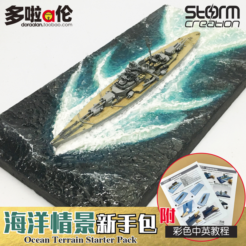 storm creation 海洋情景新手包模型地台战舰海上微缩DIY懒人手工