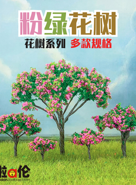 粉绿花树 模型树造景盲盒 苔藓多肉情景观樱花diy材料娃娃屋 微缩