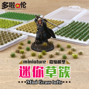 小草模型草蔟场景观 迷你草簇 摆件仿真静态建筑沙盘材料diy手工
