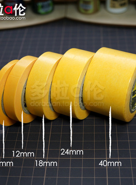 遮盖胶带 分色喷漆上色黄色贴高达模型民用汽车迷彩工具