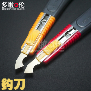 [多啦a伦]钩刀 ABS板模型专用勾刀 亚克力 有机玻璃 pvc裁割板材