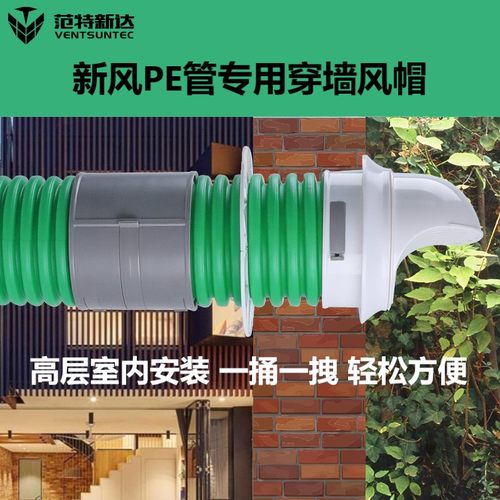 新风系统顶送风pe管道外墙防雨帽