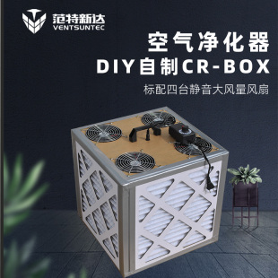 DIY自制CRBOX空气净化器家用车载桌面便携式 消毒机除菌吸猫毛灰尘