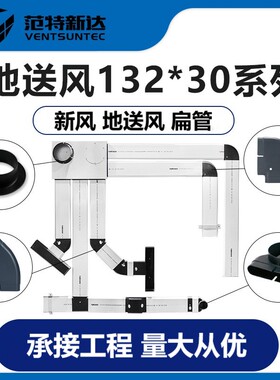 新风132X30地送风ABS扁管PVC扁平管道三通爬墙弯头扁变圆转扁接头