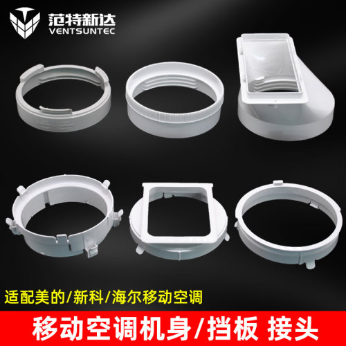 新科美的海尔移动空调排风管接头
