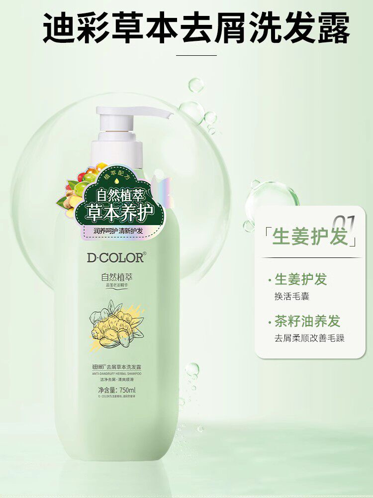迪彩草本去屑洗发露水750ml老姜茶籽精华除头屑清爽控油清爽润泽