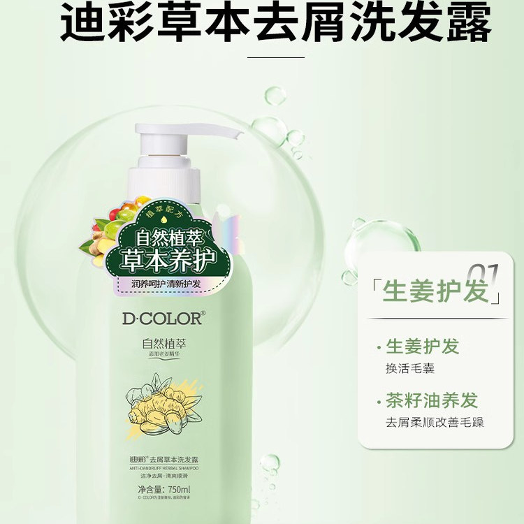 迪彩老姜茶籽草本去屑洗发露