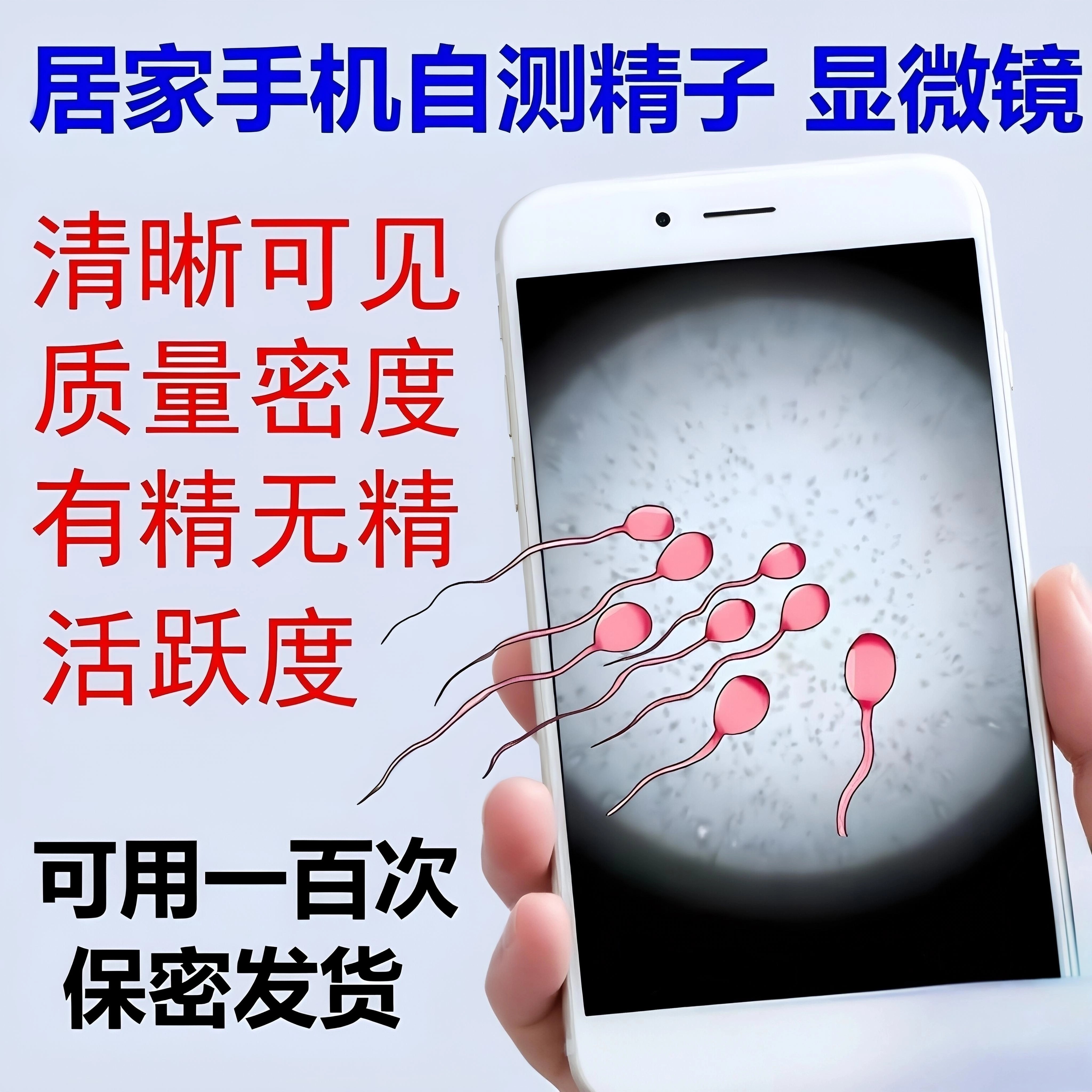 可用100次精子自测手机通用