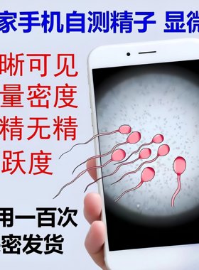 可用100次精子自测手机通用