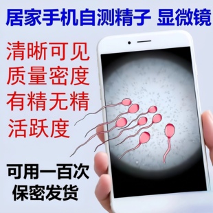 手机通用家用精子显微镜居家活力检测质量活跃度放大镜自测备孕男