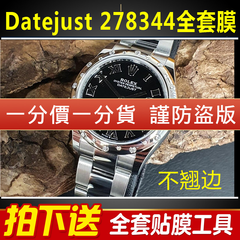 【官网自营】劳力士278344保护膜