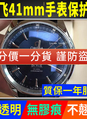 适用于欧米茄蝶飞贴膜431.33.41.21.03.001机械表41表盘保护膜