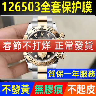 适用于劳力士新款迪通拿金迪126503保护膜126508手表贴膜表盘40表圈表链侧面背膜表扣膜贝贝坚表膜