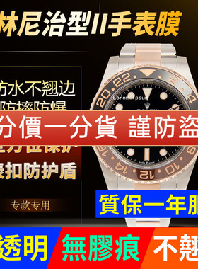 适用于劳力士手表贴膜格林尼治型II型GMT 126711外表圈表扣保护膜表链表带膜侧面后盖背膜表耳膜贝贝坚贴纸膜