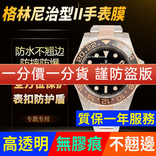 【官网自营】劳力士格林尼治贴膜