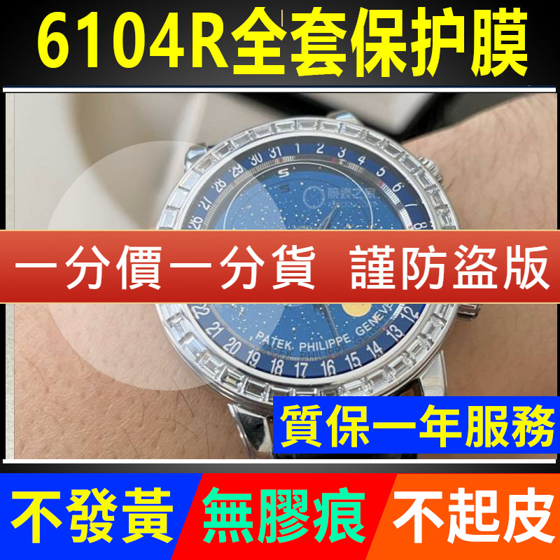 【官网自营】百达翡丽6104保护膜