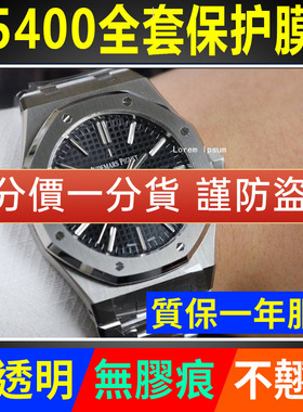 【官网自营】适用于爱彼皇家橡树15400手表贴膜15407保护膜离岸型表盘41mm外表圈镜面表圈膜贝贝坚表膜