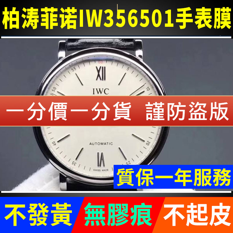 万国表IW356501手表贴膜