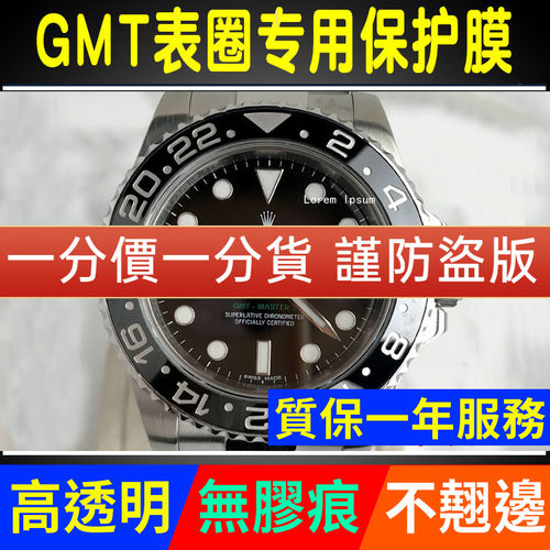 【官网自营】劳力士116710保护膜