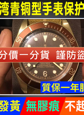 适用于帝舵手表碧湾青铜贴膜M79250BM-0005外表圈43mm表盘保护膜