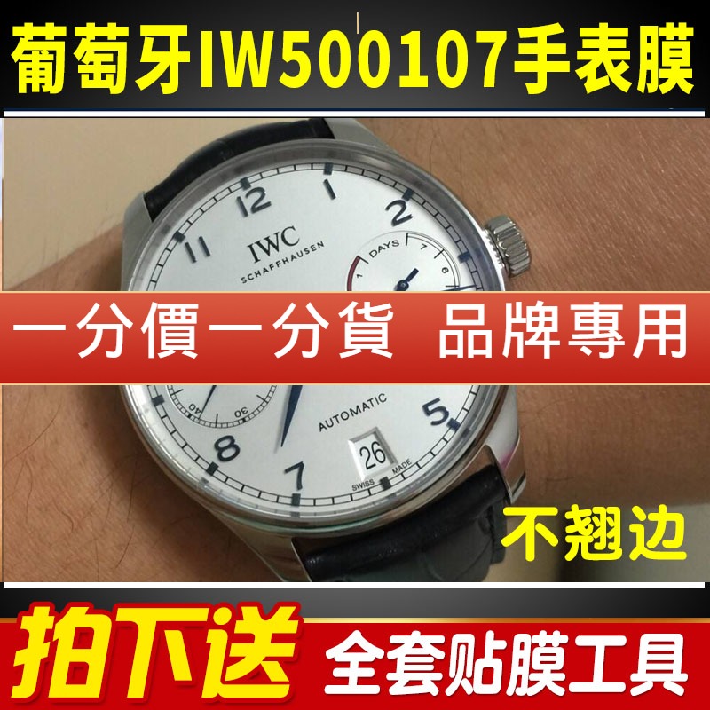 适用于万国表手表贴膜葡萄牙IW500107/IW500705钢化软膜保护膜