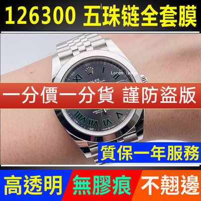 【官网自营】日志型126300手表膜