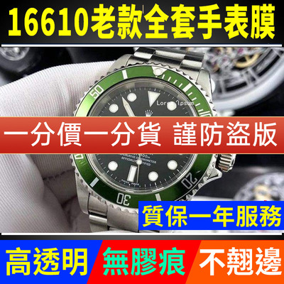 【官网自营】劳力士16610保护膜