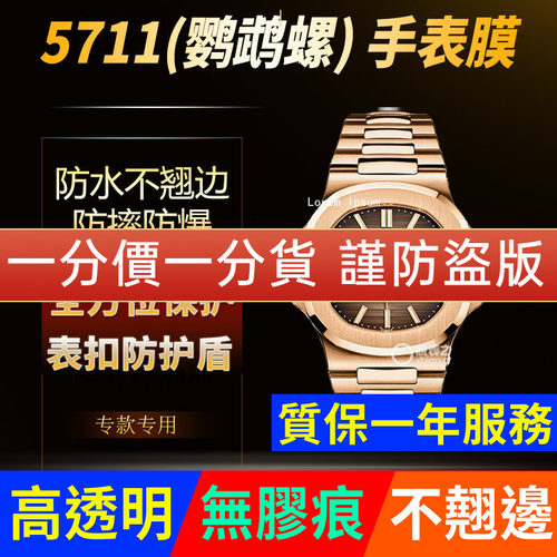 【官网自营】百达翡丽5711保护膜