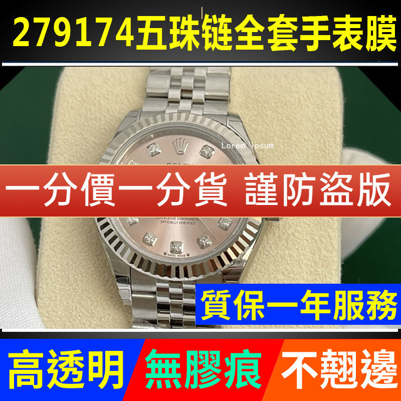 【贝贝坚官网自营】适用于劳力士五珠链279174日志型手表贴膜28表盘侧面后盖279173保护膜