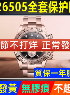 适用于劳力士迪通拿126505保护膜贝嫂新款玫瑰金手表贴膜表扣表链表带膜表圈侧面后盖背膜表耳膜贝贝坚贴纸膜