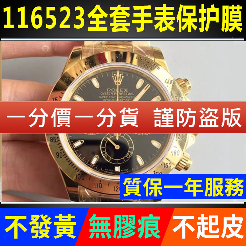 【官网自营】劳力士116523保护膜