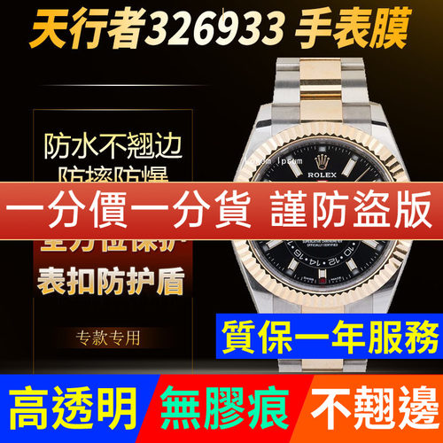 【官网自营】劳力士326933贴膜