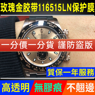 【官网自营】劳力士116515保护膜