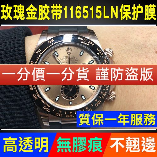 【官网自营】劳力士116515保护膜