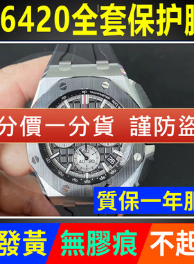 适用于爱彼皇家橡树26420手表保护膜离岸型43表盘外表圈贴膜