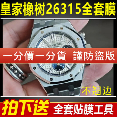 【官网自营】爱彼26315手表贴膜