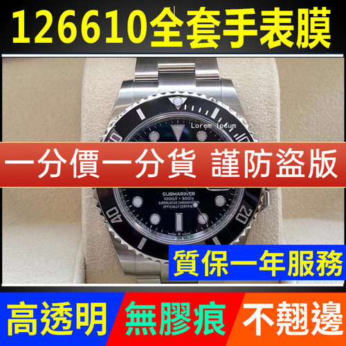 【官网自营】劳力士126610贴膜
