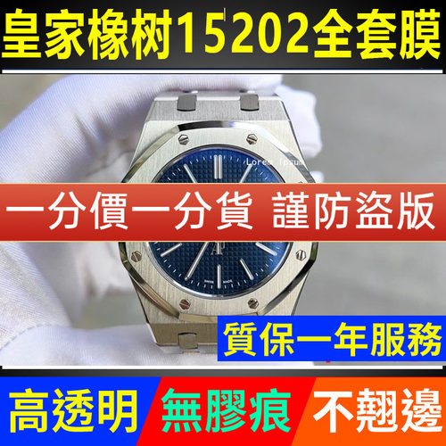 【官网自营】爱彼15202手表贴膜