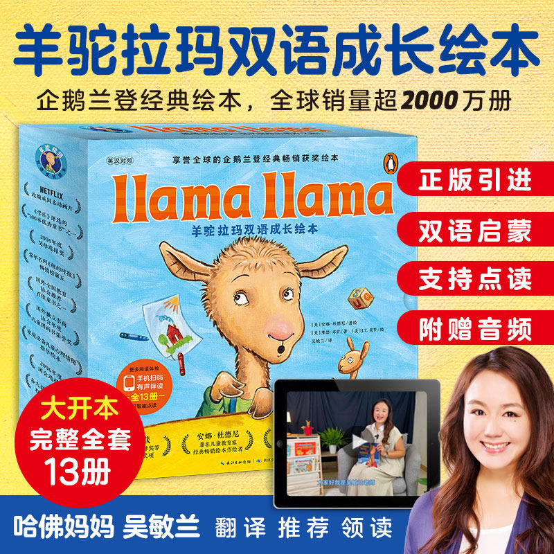 【点读版】羊驼拉玛双语成长绘本全13册Llama llama中文版3-6岁儿童情绪管理习惯养成图画故事幼儿英语启蒙成长小鸡球球点读绘本书