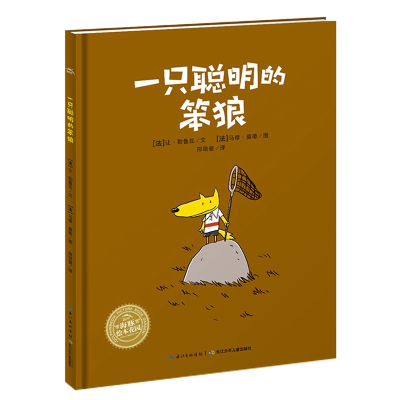 【点读版】一只聪明的笨狼平装海豚绘本花园3-6岁幼儿园宝宝情感认知绘本儿童图画故事书亲子阅读幼儿软皮睡前读物小鸡球球点读书