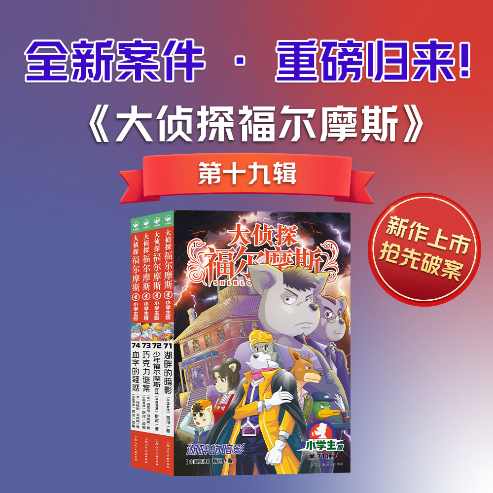 【新书】大侦探福尔摩斯小学生版第十九辑71-74全4册7-12岁侦探悬疑小说探案集19辑湖畔的暗影少年福尔摩斯Ⅱ巧克力谜案血字的疑惑