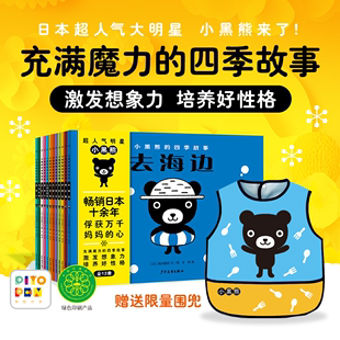 故事全套12册2 6岁儿童正能量绘本幼儿园书籍激发孩子想象力好性格养成趣味绘本宝宝睡前图画故事书 小黑熊 四季 点读版